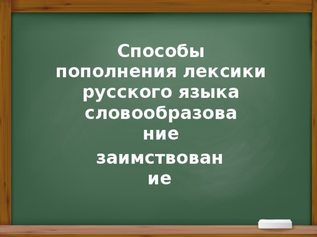 Пополнение лексики