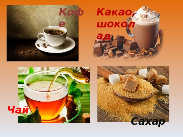 Кофе Какао, шоколад Чай Сахар