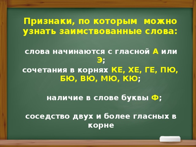 Сочетание корень. Признаки по которым можно определить заимствованные слова. Заимствованные слова с кю. Соседство двух и более гласных в корнях слова. Слова с сочетанием ке ге Хе.