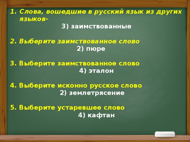 Отметь исконно русское слово. Слова вошедшие в русский язык из других языков. Выбери исконно русское слово. Ворота это исконно русское слово или заимствованное слово. Молоко исконно русское слово или заимствованное.