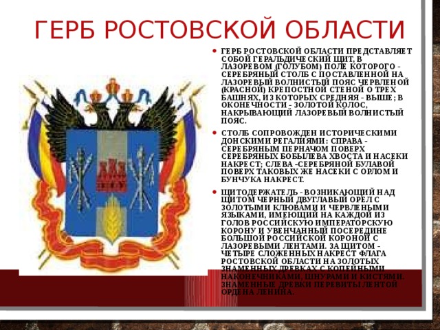 Описание герба ростова. Герб Ростовской области. Ростовский герб. Герб Ростовской област. Герб Ростовской области описание.