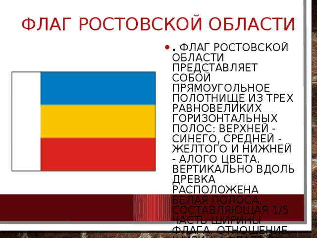 Флаг ростова на дону и ростовской области фото