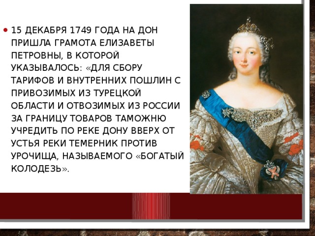 Указ елизаветы. 15 Декабря 1749 года основан город Ростов-на-Дону.. Елизавета Петровна 1749 года. Указ Елизаветы Петровны 15 декабря 1749 года. Грамота Елизавете.