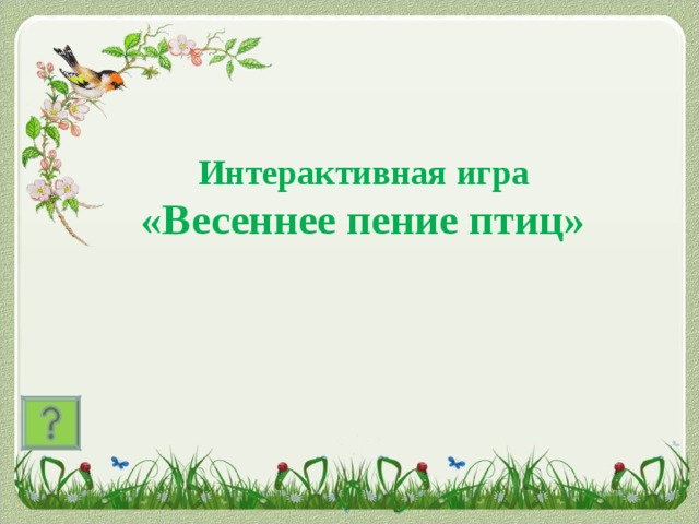 Интерактивная игра  «Весеннее пение птиц» 