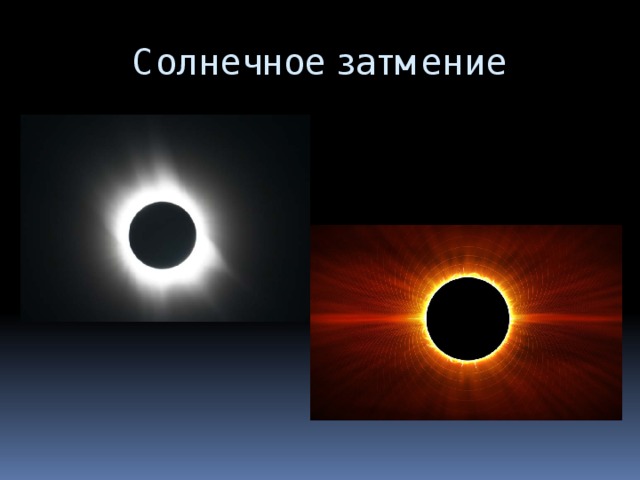 Солнечное затмение 