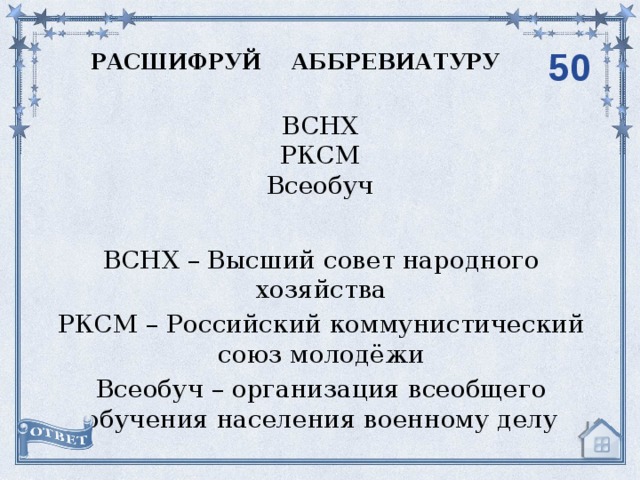 Цк расшифровка. Про расшифровка аббревиатуры в истории. ВСНХ СССР расшифровка. Аббревиатуры в истории. Сокращенные название советского.