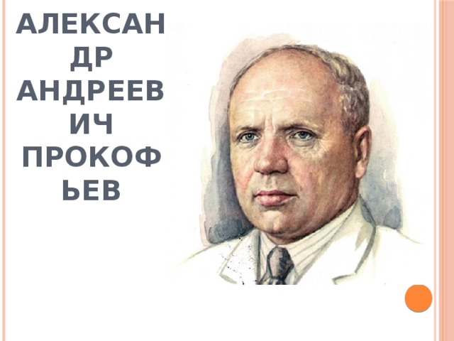 Александр Андреевич Прокофьев 