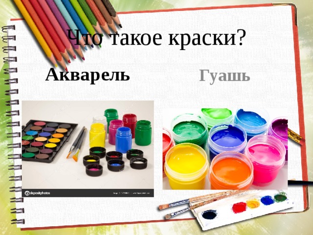 Что такое краски