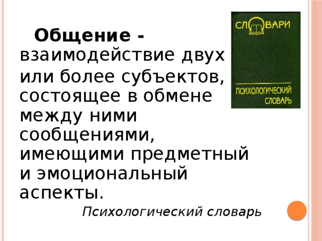 Общение и источники преодоления обид презентация