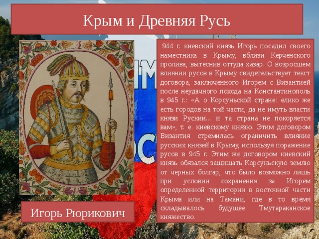 Князь крыма. Русь и Крым кратко. Русские князья с крымчанами. 8 Русь и Крым кратко. Русь 944.