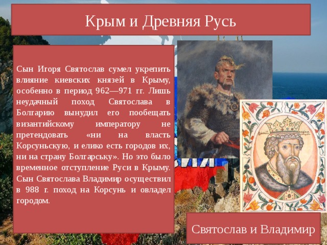 Князь крыма. Русь и Крым. Русь и Крым кратко. 8 Русь и Крым кратко. Крым русская земля.