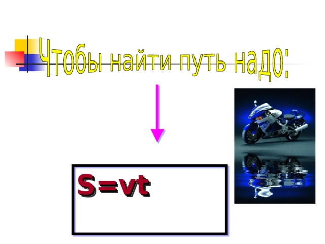 S=vt  