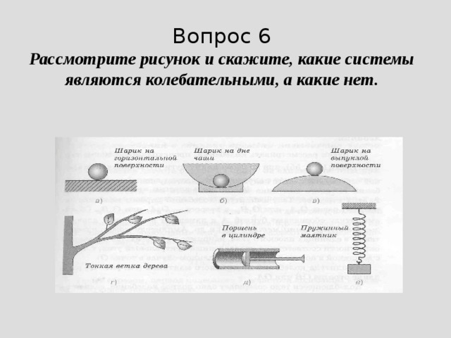 Рассмотрите рисунок 74 и укажите какие системы являются колебательными а какие нет