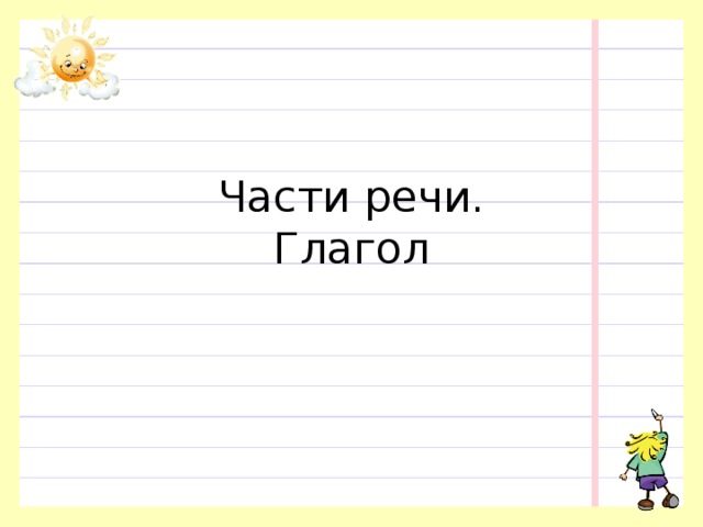 Части речи.  Глагол 