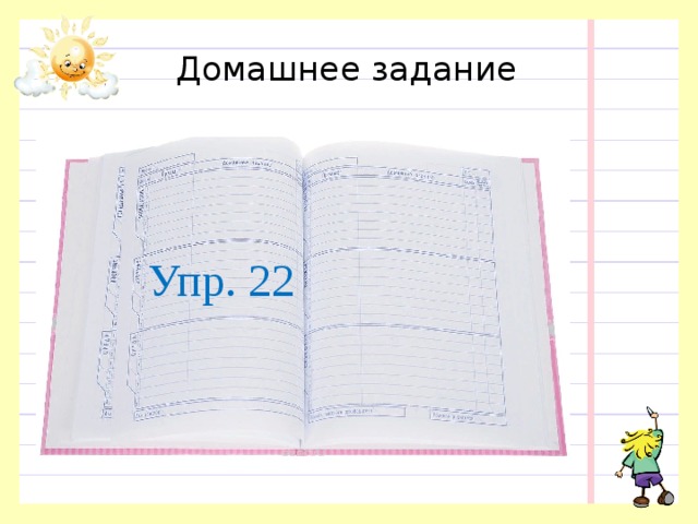 Домашнее задание Упр. 22 