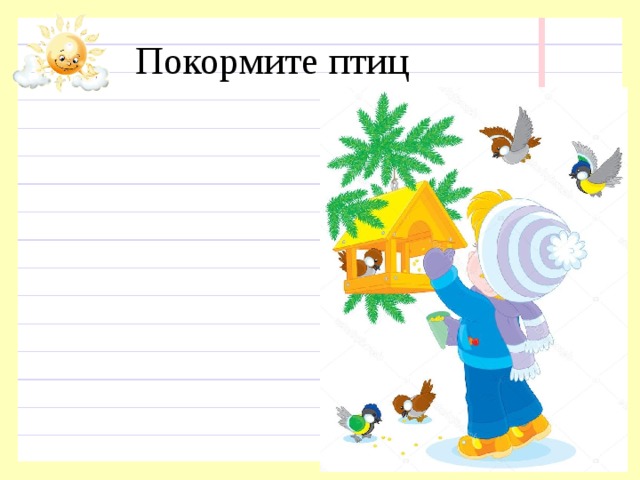 Покормите птиц 