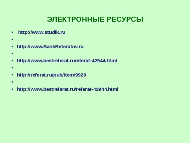 ЭЛЕКТРОННЫЕ РЕСУРСЫ   http://www.studik.ru   http://www.BankReferatov.ru   http://www.bestreferat.rureferat-42944.html   http://referat.ru/pub/item/9920   http://www.bestreferat.ru/referat-42944.html        