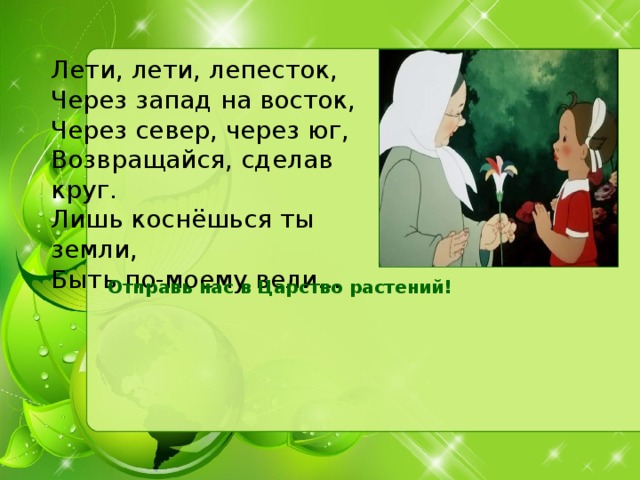 Минус песни лети лети лепесток. Лети лети лепесток через Запад на Восток. Ты лети лети листок через Запад на Восток чтобы не было. Лети лети лепесток текст.