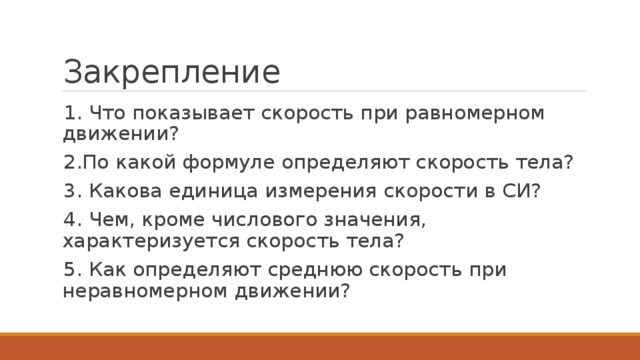 Что показывает скорость движения. Чем кроме числового значения характеризуется скорость. Что показывает скорость. Что показывает скорость тела. Чем кроме числового значения характеризуется скорость тела.