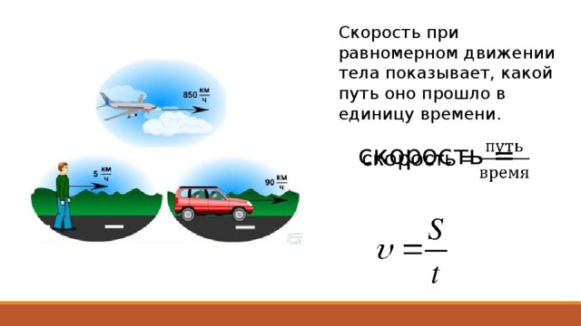 Предложите единицы скорости не указаны в параграфе