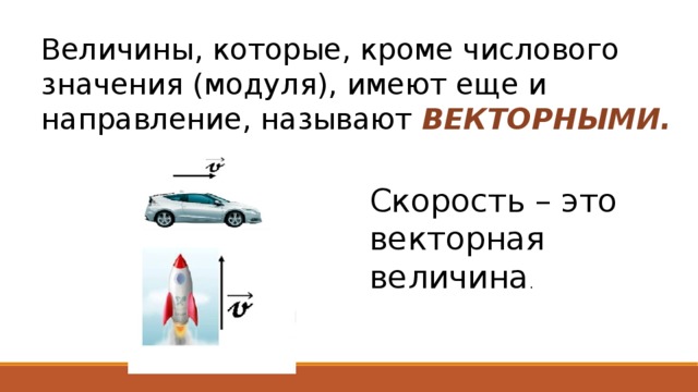 Проведи скорость. Скорость единицы скорости физика 7 класс. Скорость определение в физике. Величина и направление скорости. Величина измерения скорости.