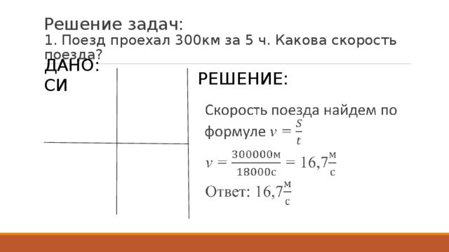 Скорость поезда формула. Дано си формула решение. Поезд проехал. Поезд проехал 20 км за 20 минут какова скорость поезда. Поезд проехал 20 км за 15 минут какова скорость поезда физика 7 класс.