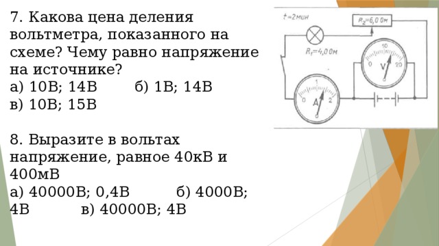 Определите цену деления вольтметра 1 в. Выразите напряжение в вольтах.