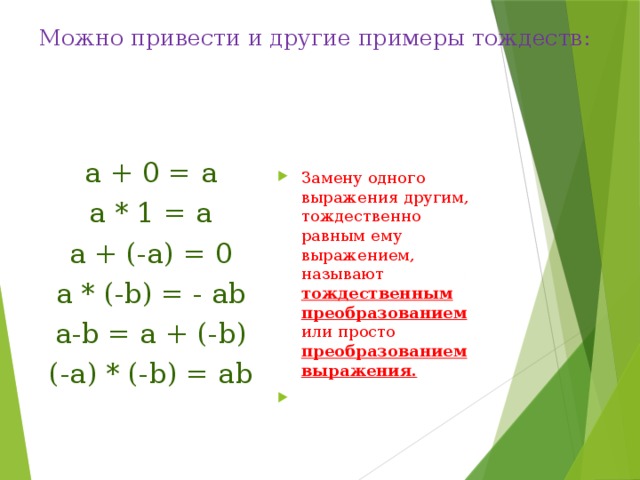 Тождество 7 класс алгебра объяснение. Тождественно равные выражения тождества. Тождественно равные выражения тождества 7 класс. Тождественно равные выражения 7 класс Мерзляк. Тождественно равные выражения примеры.