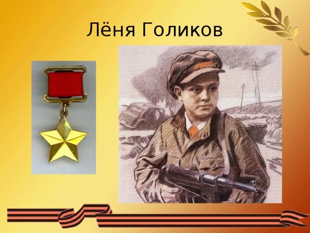 Лёня Голиков 