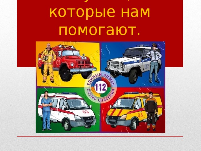 Службы,  которые нам помогают. 