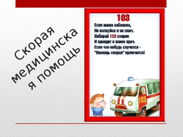 Скорая медицинская помощь 