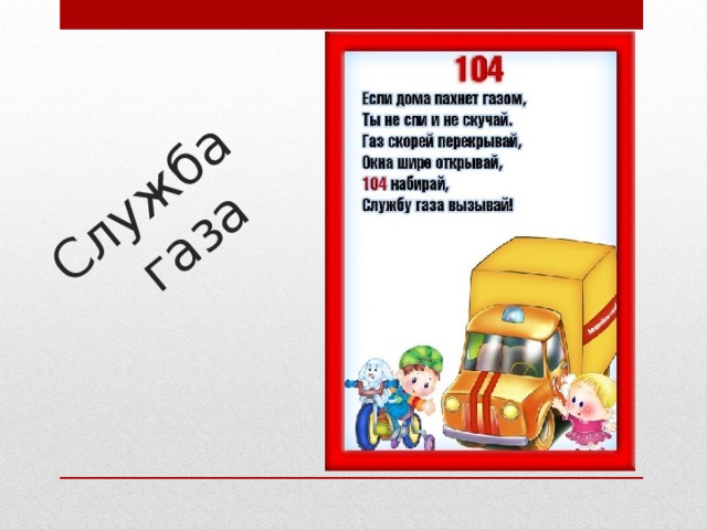 Служба газа 