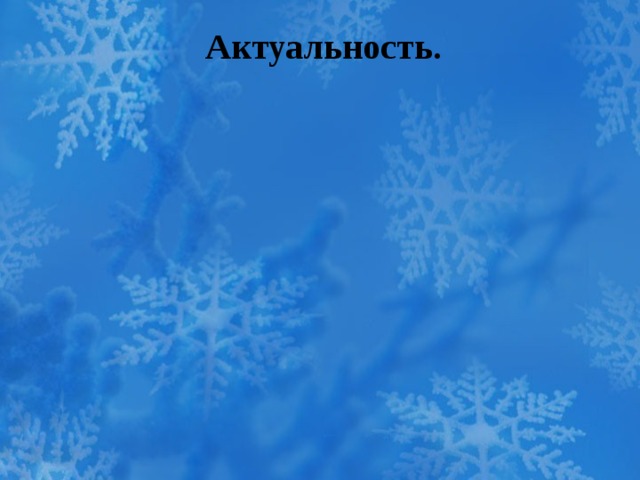 Актуальность. 
