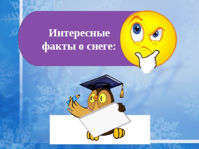 Интересные факты о снеге:  