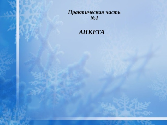 Практическая часть №1 АНКЕТА 