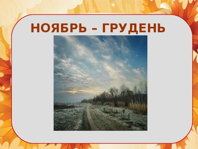 НОЯБРЬ – ГРУДЕНЬ 