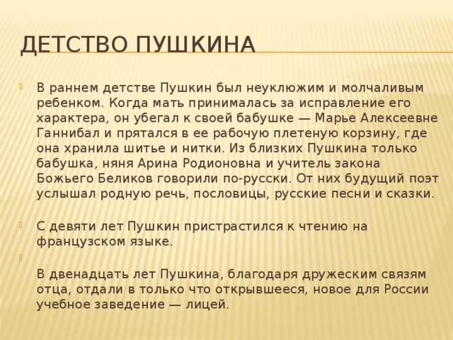 Детство пушкина кратко. Детство Пушкина. Детские годы Пушкина кратко 3 класс. Рассказ о детстве Пушкина.