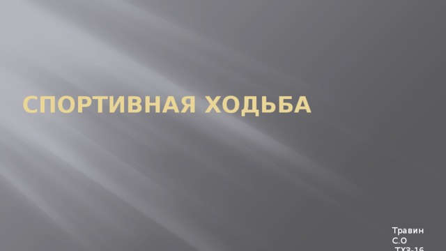Спортивная ходьба Травин С.О  ТХ3-16 
