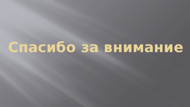 Спасибо за внимание 