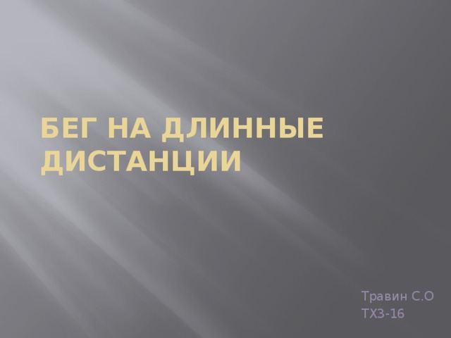Бег на длинные дистанции Травин С.О ТХ3-16 