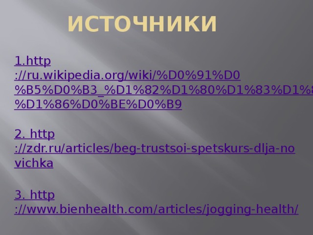 Источники 1. http ://ru.wikipedia.org/wiki/%D0%91%D0%B5%D0%B3_%D1%82%D1%80%D1%83%D1%81%D1%86%D0%BE%D0%B9 2. http ://zdr.ru/articles/beg-trustsoi-spetskurs-dlja-novichka 3. http ://www.bienhealth.com/articles/jogging-health/ 