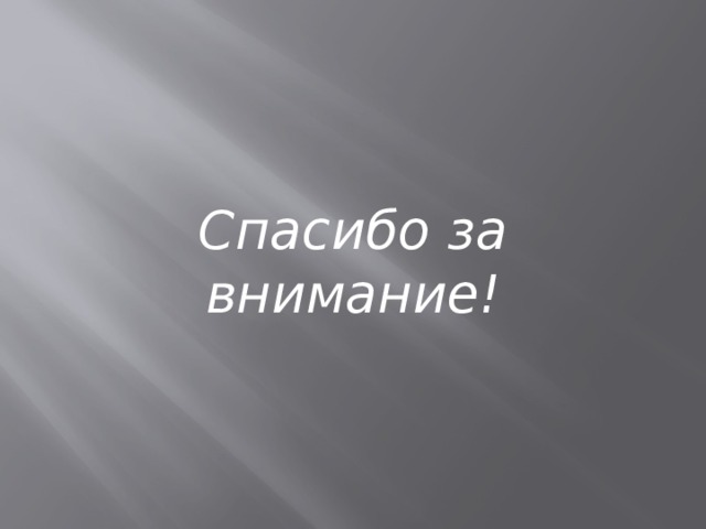 . Спасибо за внимание! 
