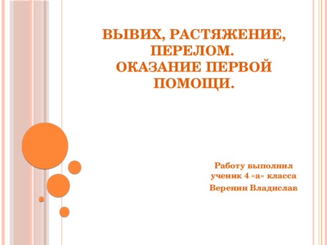 Вывих, растяжение, перелом.  Оказание первой помощи. Работу выполнил ученик 4 «а» класса Веренин Владислав 