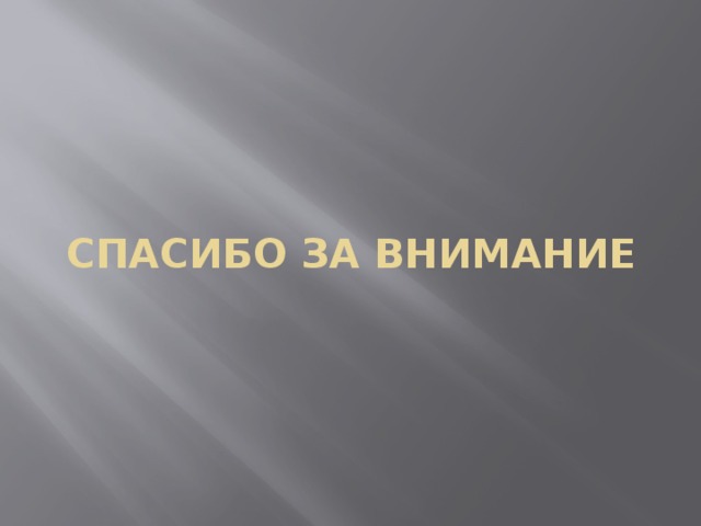 СПАСИБО ЗА ВНИМАНИЕ 
