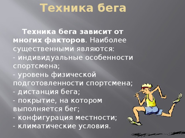 Бежать краткое содержание. Факторы влияющие на технику бега. Разновидности бега и их особенности. Какие факторы влияют на технику бега. Общая классификация бега.