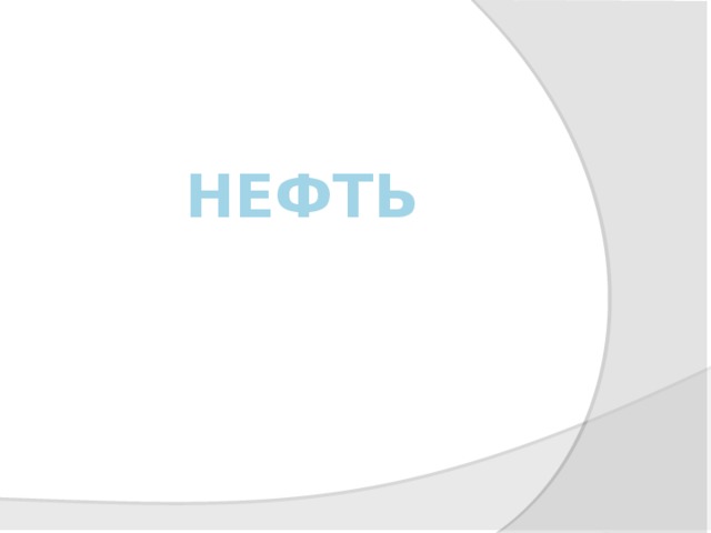 Нефть 