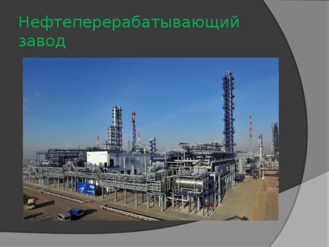 Нефтеперерабатывающий завод 