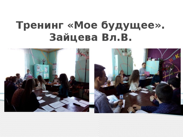 Тренинг «Мое будущее».  Зайцева Вл.В. 