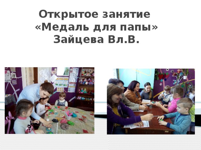 Открытое занятие  «Медаль для папы»  Зайцева Вл.В. 