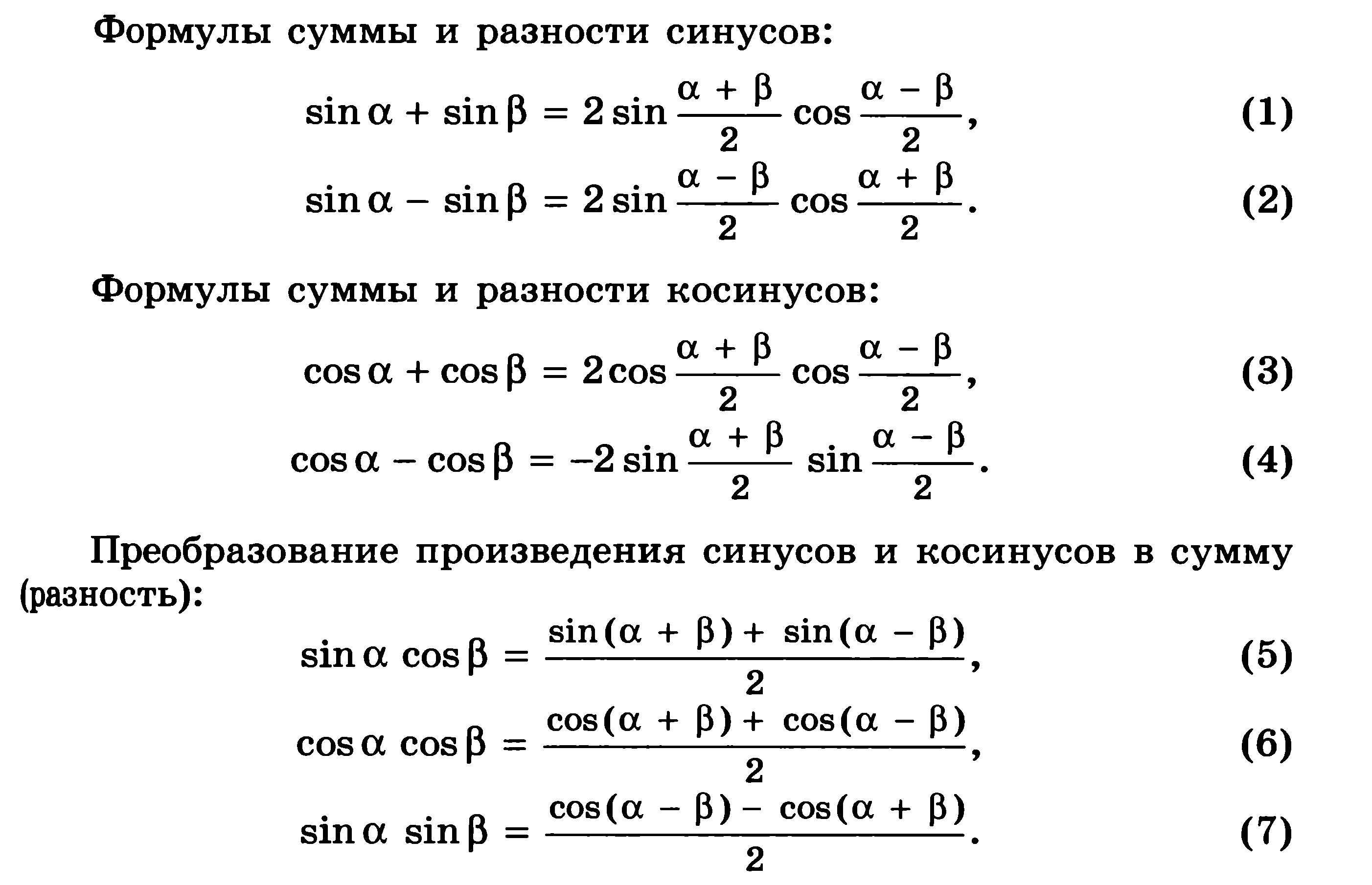 Преобразование суммы и разности тригонометрических. Cevvf b hfpyjcnm CB yecjd b rjcbyjd. Основные формулы сложения косинусов и синусов. Синус косинус формулы тригонометрия. Тригонометрия 10 класс формулы суммы синусов.